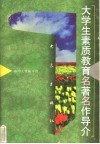 大学生素质教育名著名作导介 封面