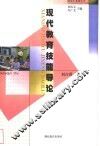 现代教育技能导论 封面