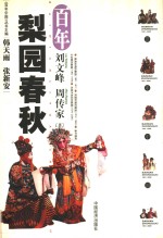 百年梨园春秋 封面