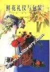 鲜花礼仪与包装 封面