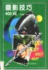 摄影技巧400问 封面