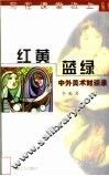 红黄蓝绿  中外美术对谈录 封面