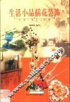 生活小品插花装饰 封面