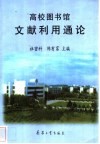 高校图书馆文献利用通论 封面