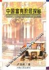 中国富有阶层探秘 封面