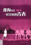 像狗尾巴一样晃悠的青春 封面