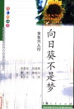 向日葵不是梦  女生六人行 封面