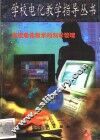 学校电化教学的科学管理 封面
