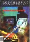电化教学实用技术参数及规范 封面