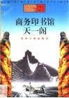 商务印书馆、天一阁 封面