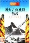 四大古典戏剧、佛教 封面