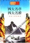 四大名亭、四大名桥 封面