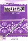 悠悠岁月中的多彩花环-中国古代节庆习俗 封面