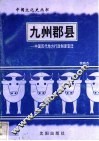 九州郡县-中国历代地方行政制度变迁 封面