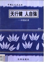 天行健  人自强-中国武术 封面