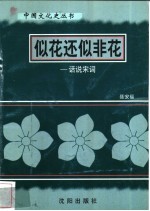 似花还似非花-话说宋词 封面