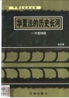 华夏法的历史长河-中国律典 封面