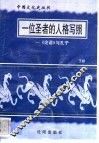 一位圣者的人格写照-《论语》与孔子 封面