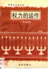权力的运作-中国官制 封面