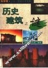 历史建筑之谜 封面