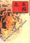 三国志  上 封面