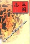 三国志  中 封面
