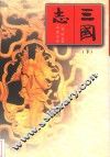 三国志  下 封面