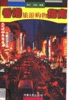 香港旅游购物指南 封面