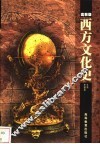 西方文化史  高教版 封面