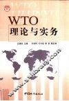 WTO理论与实务 封面
