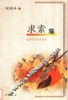 求索集 封面