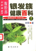 银发族健康百科  自我诊疗1000问  7  腹腔部：肝、胆、胰、糖尿 封面