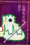 心律失常的治疗 封面