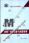 选煤厂技术检查与质量管理 封面
