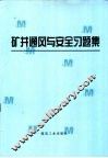 矿井通风与安全习题集 封面