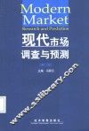 现代市场调查与预测 封面