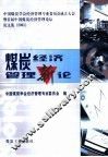 煤炭经济管理新论  中国煤炭学会经济管理专业委员会成立大会暨首届中国煤炭经济管理论坛论文集  2001 封面