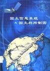 国土信息系统与国土利用制图 封面