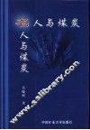 名人与煤炭 封面
