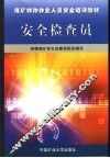 安全检查员 封面