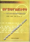 煤矿采场矿山压力导论  对矿山压力基本理论问题的研究 封面