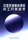 浅埋深薄基岩煤层井工开采技术 封面