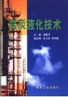 煤炭液化技术 封面