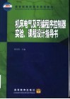 机床电气及可编程序控制器实验、课程设计指导书 封面