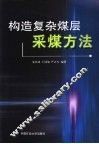 构造复杂煤层采煤方法 封面