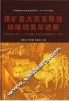 煤矿重大灾害防治战略研究与进展 封面