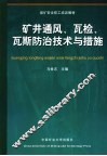 矿井通风、瓦检、瓦斯防治技术与措施 封面