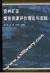 兖州矿区煤炭资源评价理论与实践 封面