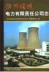 徐州诧城电力有限责任公司志 封面