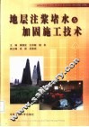 地层注浆堵水与加固施工技术 封面